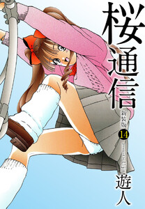 桜通信(新装版)14 電子書籍版
