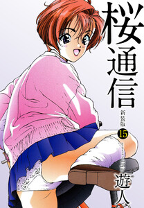 桜通信(新装版)15 電子書籍版