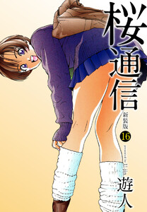 桜通信(新装版)16 電子書籍版