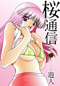 桜通信(新装版)17 電子書籍版