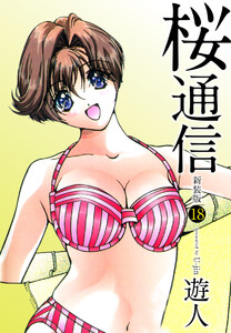 桜通信(新装版)18 電子書籍版