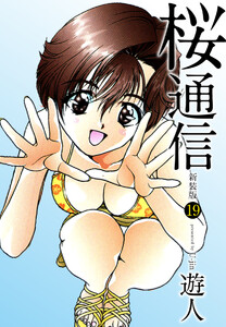 桜通信(新装版)19 電子書籍版