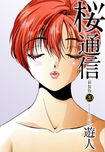 桜通信(新装版)20 電子書籍版