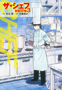 ザ・シェフ(新装SP版) 3 電子書籍版