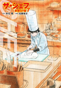 ザ・シェフ(新装SP版) 7 電子書籍版