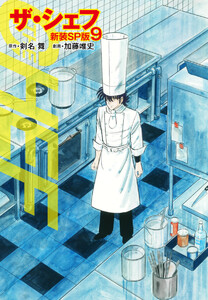 ザ・シェフ(新装SP版) 9 電子書籍版