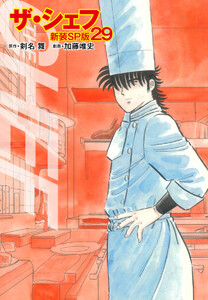 ザ・シェフ(新装SP版) 29 電子書籍版