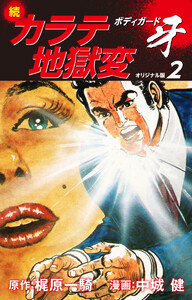 続カラテ地獄変 ボディガード牙(オリジナル版)2 電子書籍版