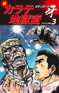 続カラテ地獄変 ボディガード牙(オリジナル版)3 電子書籍版