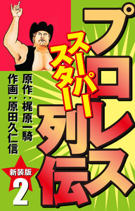 プロレス スーパースター列伝(新装版) 2 電子書籍版