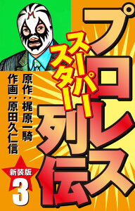 プロレス スーパースター列伝(新装版) 3 電子書籍版