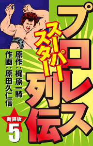 プロレス スーパースター列伝(新装版) 5 電子書籍版