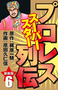 プロレス スーパースター列伝(新装版) 6 電子書籍版