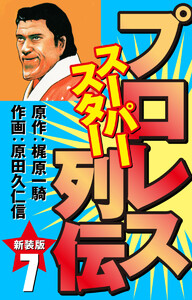 プロレス スーパースター列伝(新装版) 7 電子書籍版