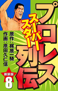 プロレス スーパースター列伝(新装版) 8 電子書籍版