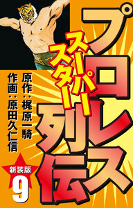 プロレス スーパースター列伝(新装版) 9 電子書籍版