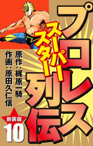プロレス スーパースター列伝(新装版) 10 電子書籍版