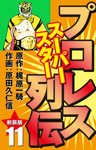 プロレス スーパースター列伝(新装版) 11 電子書籍版
