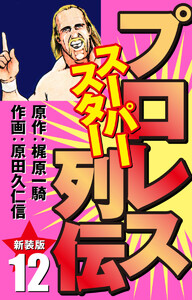 プロレス スーパースター列伝(新装版) 12 電子書籍版