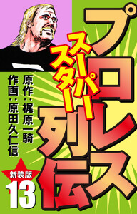 プロレス スーパースター列伝(新装版) 13 電子書籍版