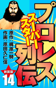 プロレス スーパースター列伝(新装版) 14 電子書籍版