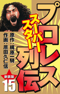 プロレス スーパースター列伝(新装版) 15 電子書籍版