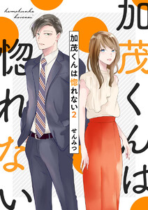 加茂くんは惚れない2 電子書籍版