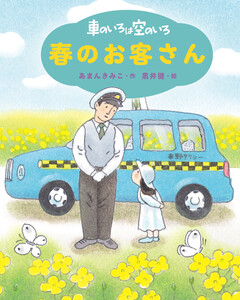 新装版 車のいろは空のいろ 春のお客さん 電子書籍版