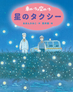 新装版 車のいろは空のいろ 星のタクシー 電子書籍版