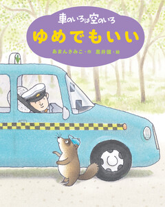 新装版 車のいろは空のいろ ゆめでもいい 電子書籍版
