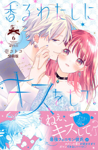 香るわたしにキスをして。 分冊版 (6) 電子書籍版