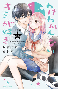 わけわかんないキミが好き 分冊版 (10) 電子書籍版
