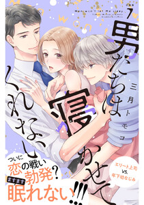 男たちは寝かせてくれない 分冊版 (7) 電子書籍版