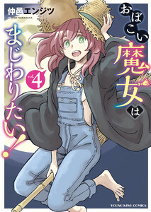おぼこい魔女はまじわりたい!(4) 電子書籍版