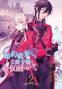 婚約破棄された公爵令嬢は令嬢の仮面を脱ぎ捨てる【分冊版】 (2) 電子書籍版