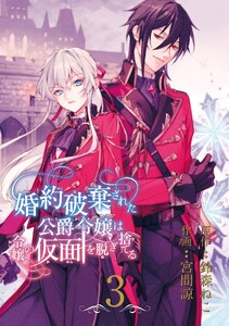 婚約破棄された公爵令嬢は令嬢の仮面を脱ぎ捨てる【分冊版】 (3) 電子書籍版