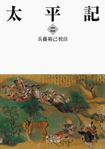 太平記 二 電子書籍版