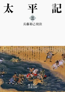 太平記 三 電子書籍版