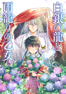 白銀の龍と雨籠りの乙女 5巻 電子書籍版