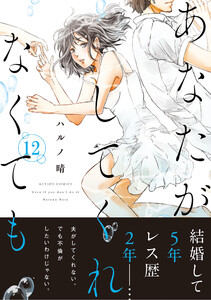 あなたがしてくれなくても 分冊版 : 87 電子書籍版