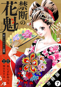 禁断の花魁 ~愛から生まれた復讐~ 分冊版 : 7 電子書籍版