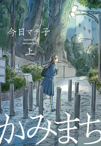 かみまち (上) 電子書籍版