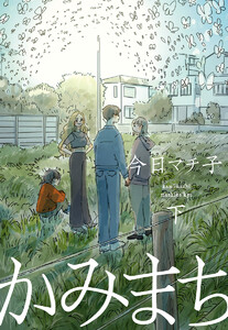 かみまち (下) 電子書籍版