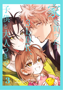 家を買った。3LDK、子供と大人つきで。 3【単話】 電子書籍版