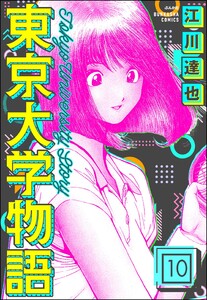 東京大学物語(分冊版) 【第10話】 電子書籍版