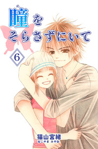 瞳をそらさずにいて 6巻 電子書籍版