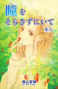 瞳をそらさずにいて 水人 電子書籍版