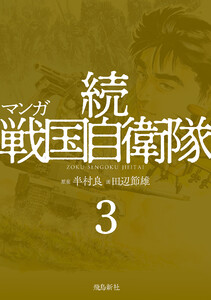 マンガ 続戦国自衛隊3 電子書籍版