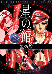 星の館2 星の館 電子書籍版