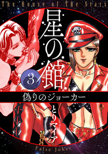 星の館3 偽りのジョーカー 電子書籍版